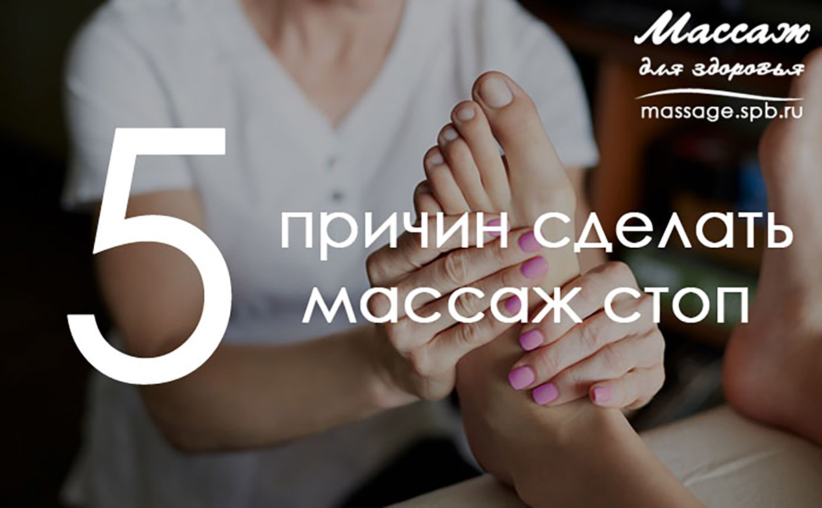 5 причин сделать массаж стоп