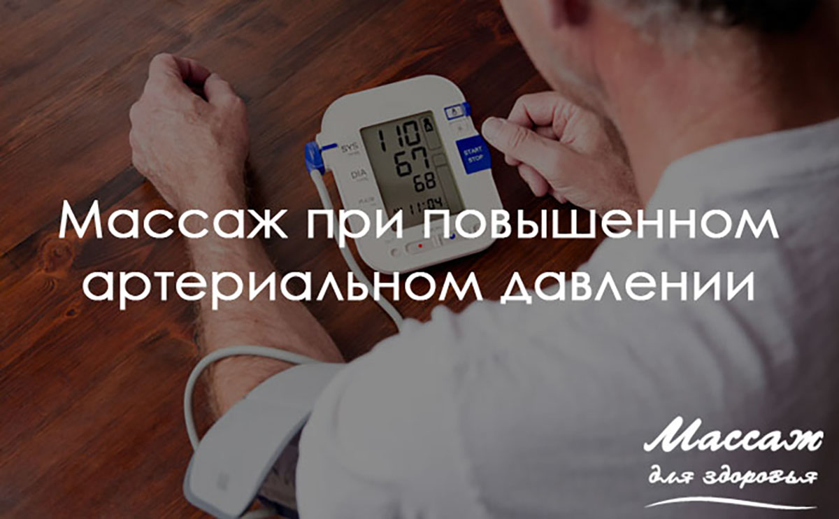 Артериальная гипертензия: массаж приходит на помощь