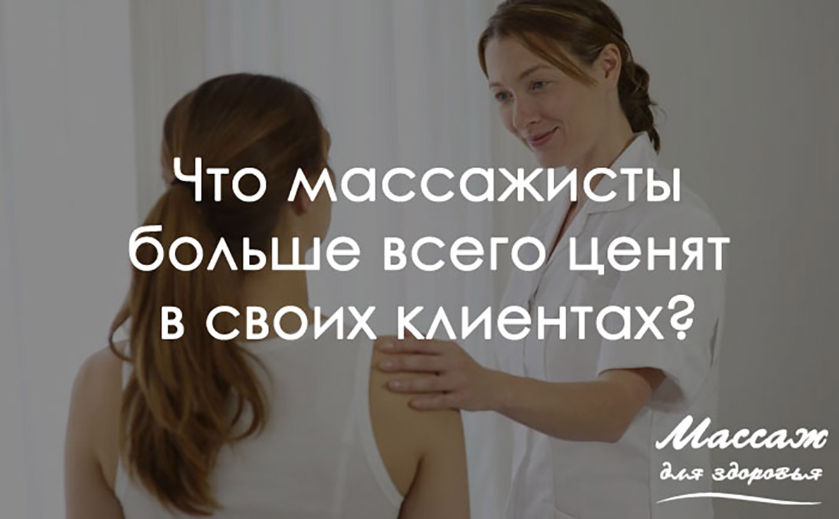 Что массажисты больше всего ценят в своих клиентах?