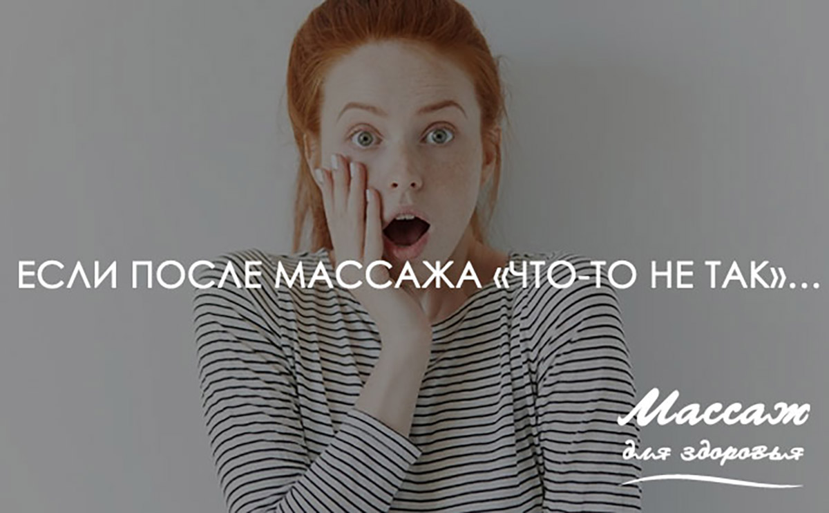 Если после массажа что-то не так