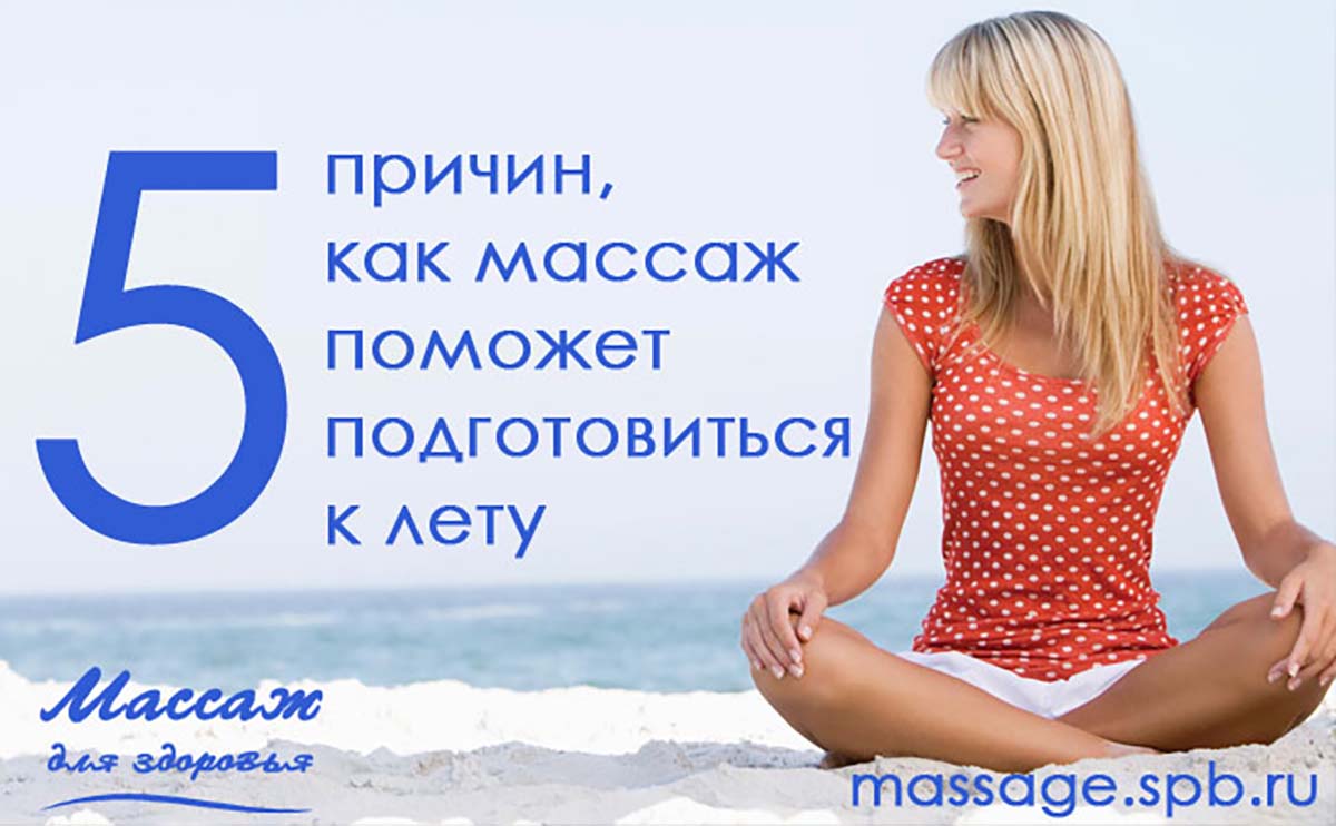 Как массаж поможет вам подготовиться к лету?