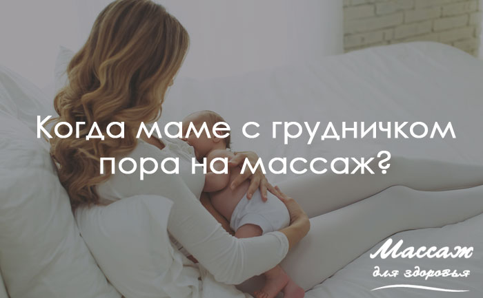 Когда маме с грудничком пора на массаж?