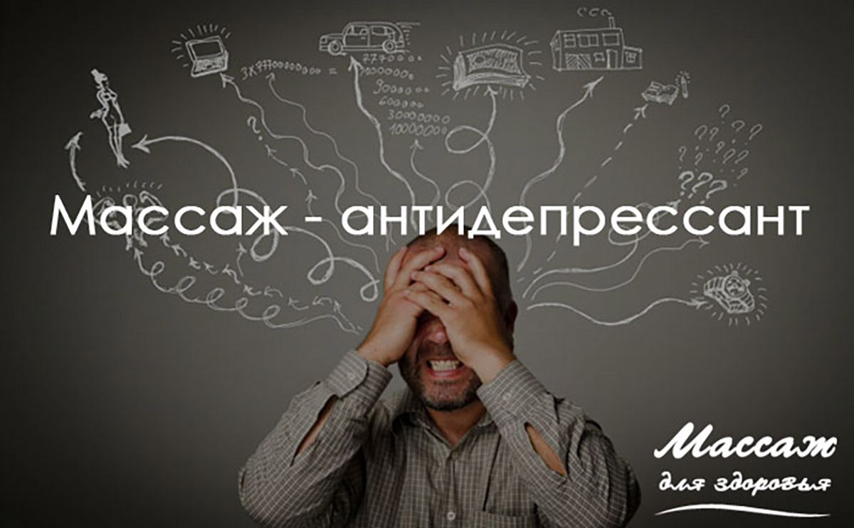 Массаж - антидепрессант