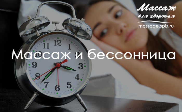 Массаж и бессонница