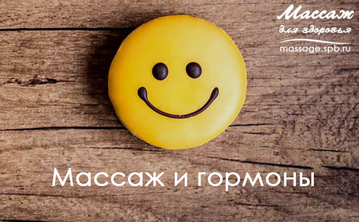 Массаж и горомоны