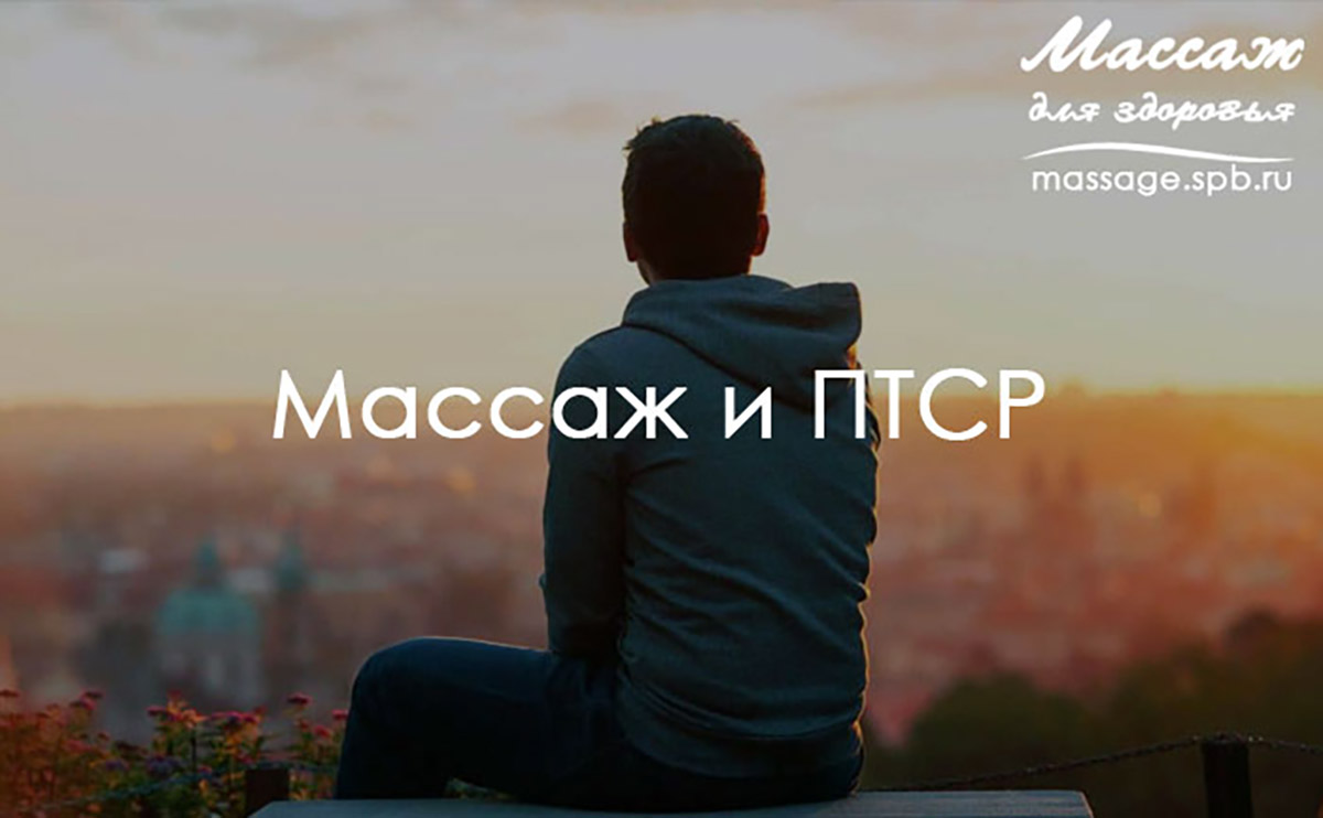 Массаж и посттравматическое стрессовое расстройство