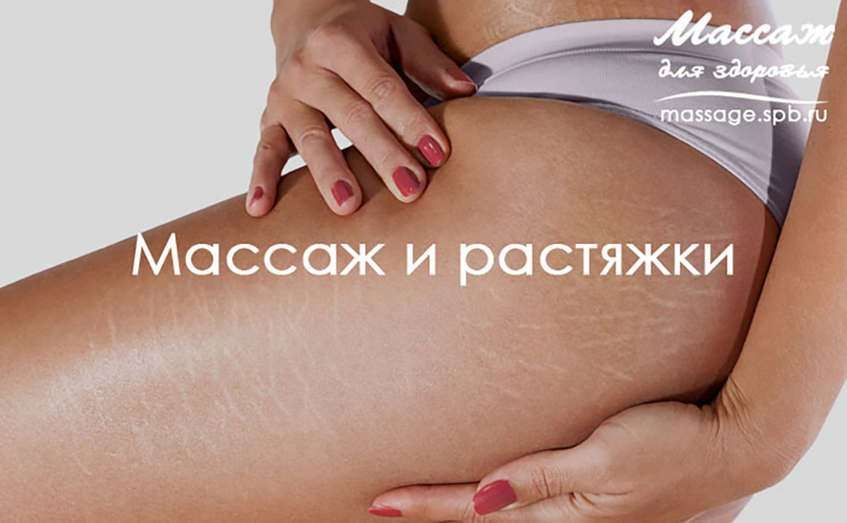 Массаж и растяжки