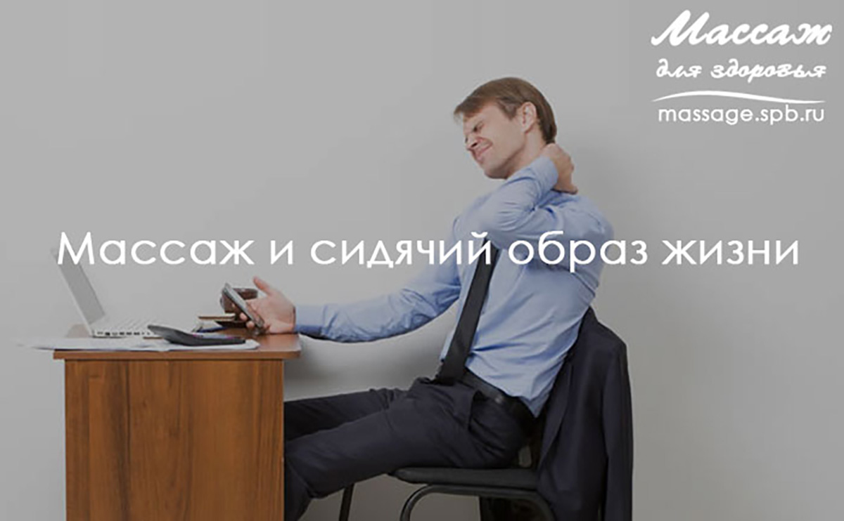 Массаж и сидячий образ жизни