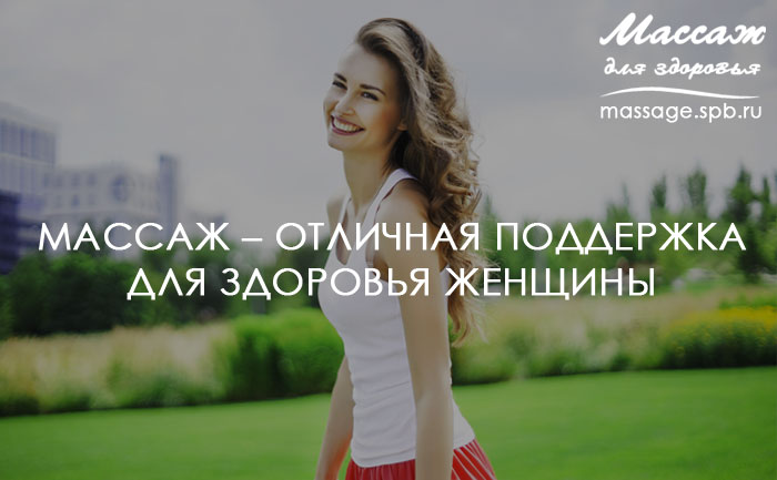 Массаж – отличная поддержка для здоровья женщины