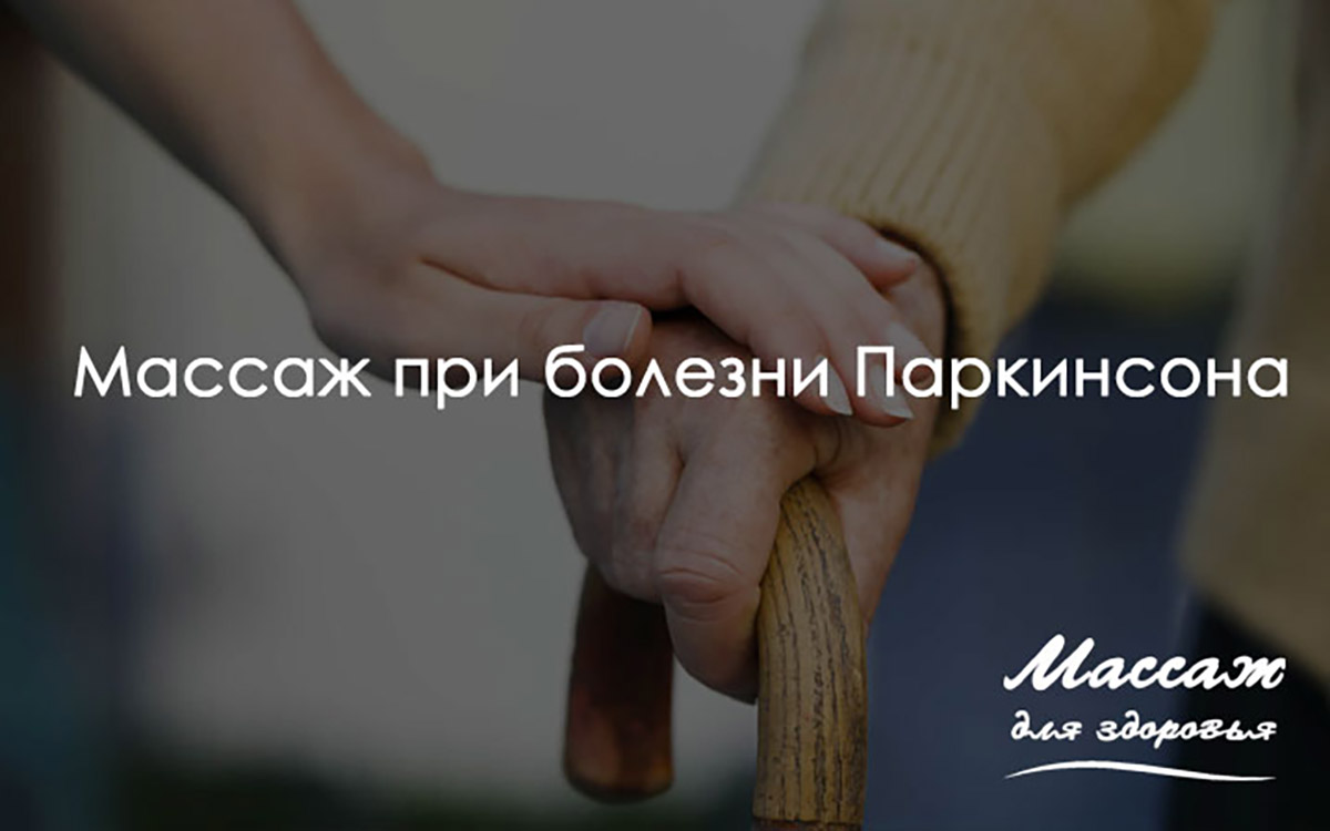 Массаж при болезни Паркинсона