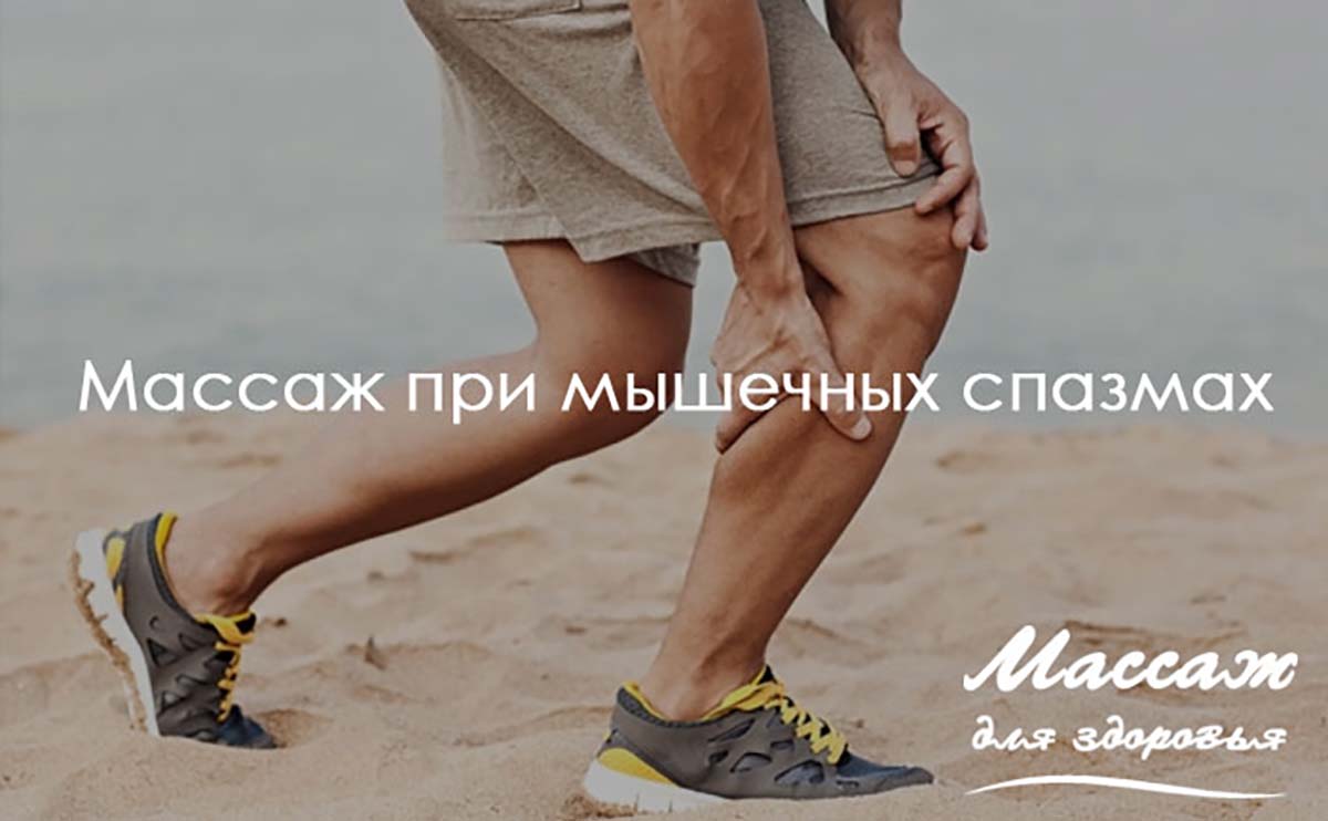 Массаж при мышечных спазмах
