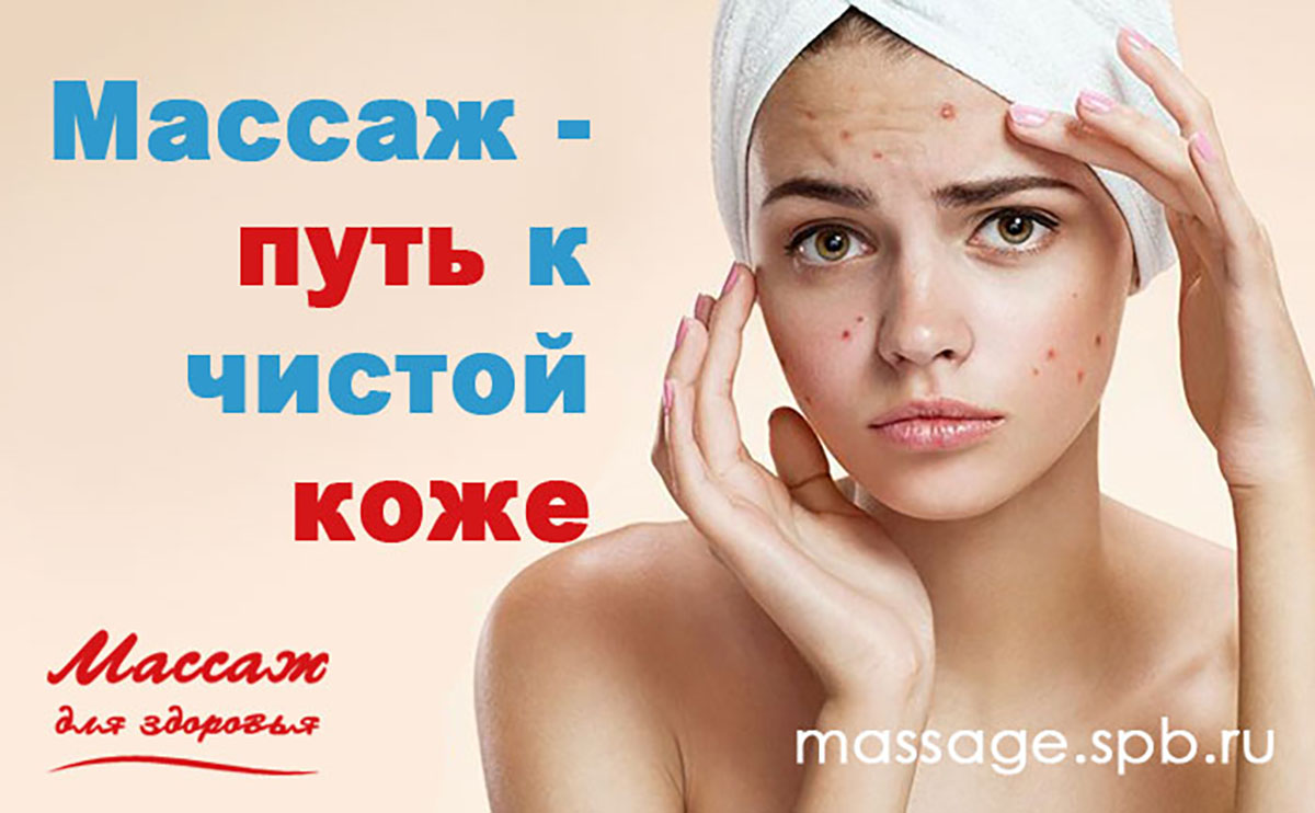 Массаж – путь к чистой коже