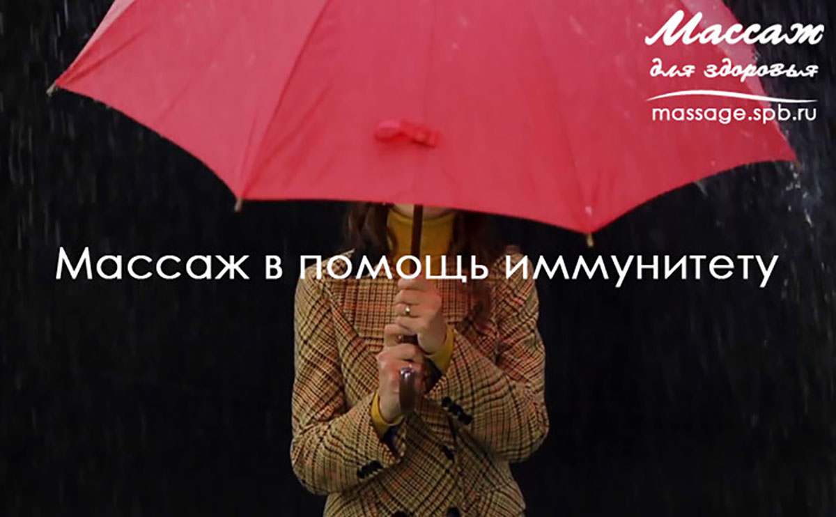 Массаж в помощь иммунитету