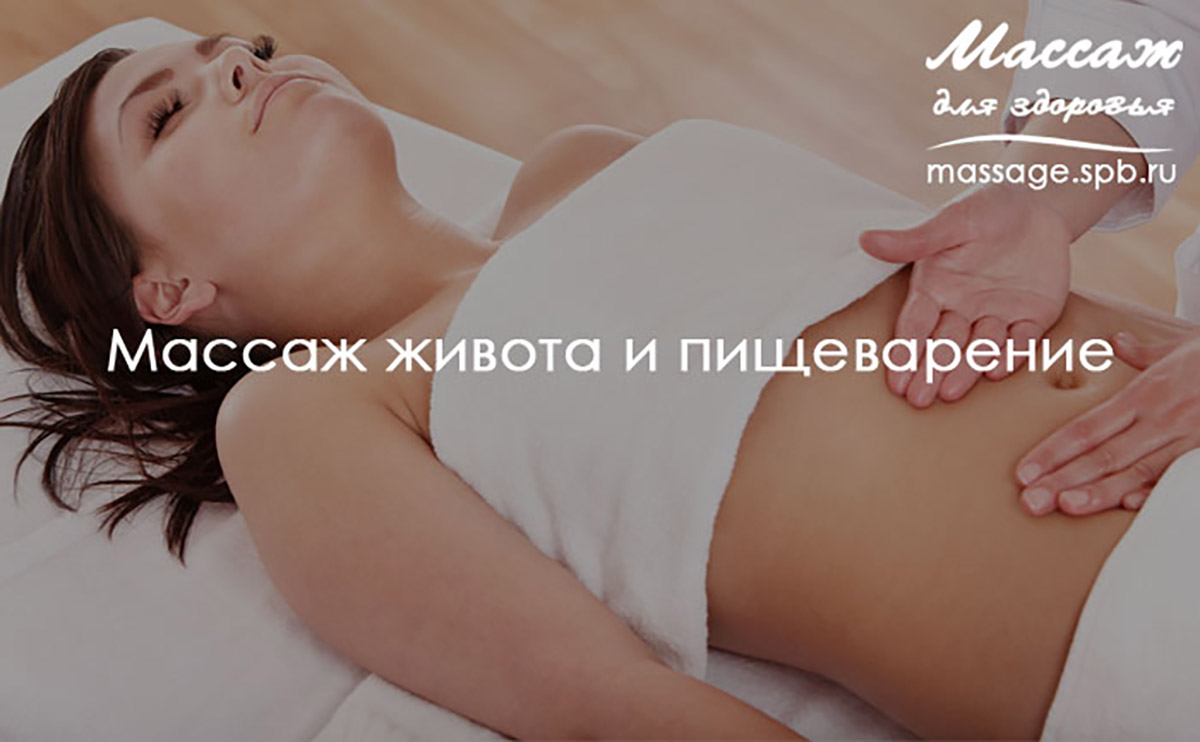 Массаж живота и пищеварение