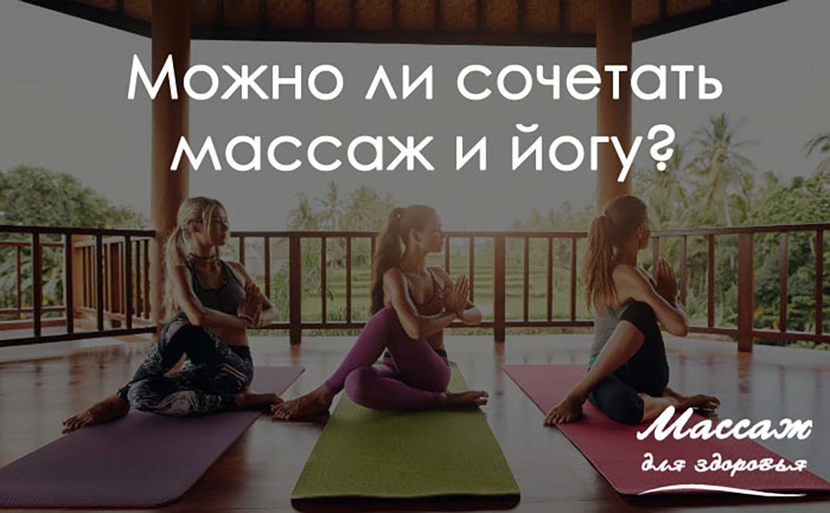 Можно ли сочетать массаж и йогу?