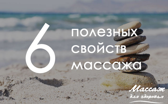 Шесть полезных свойств массажа