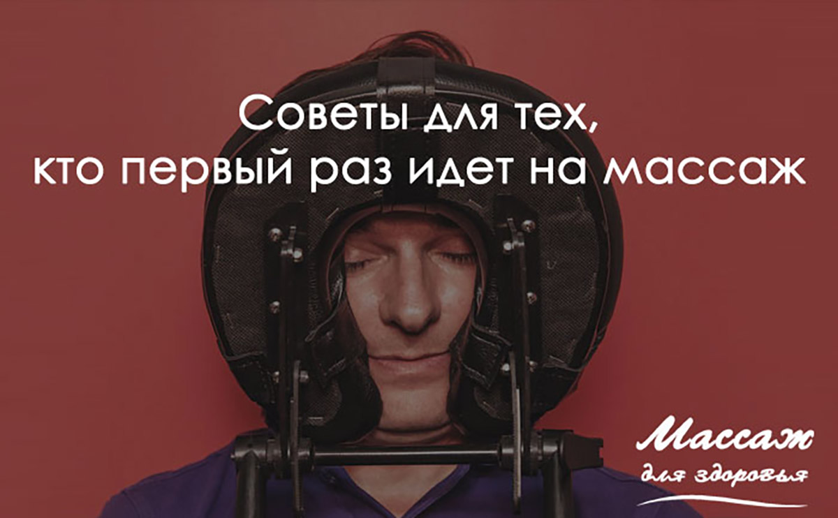 Советы для тех, кто первый раз идет на массаж