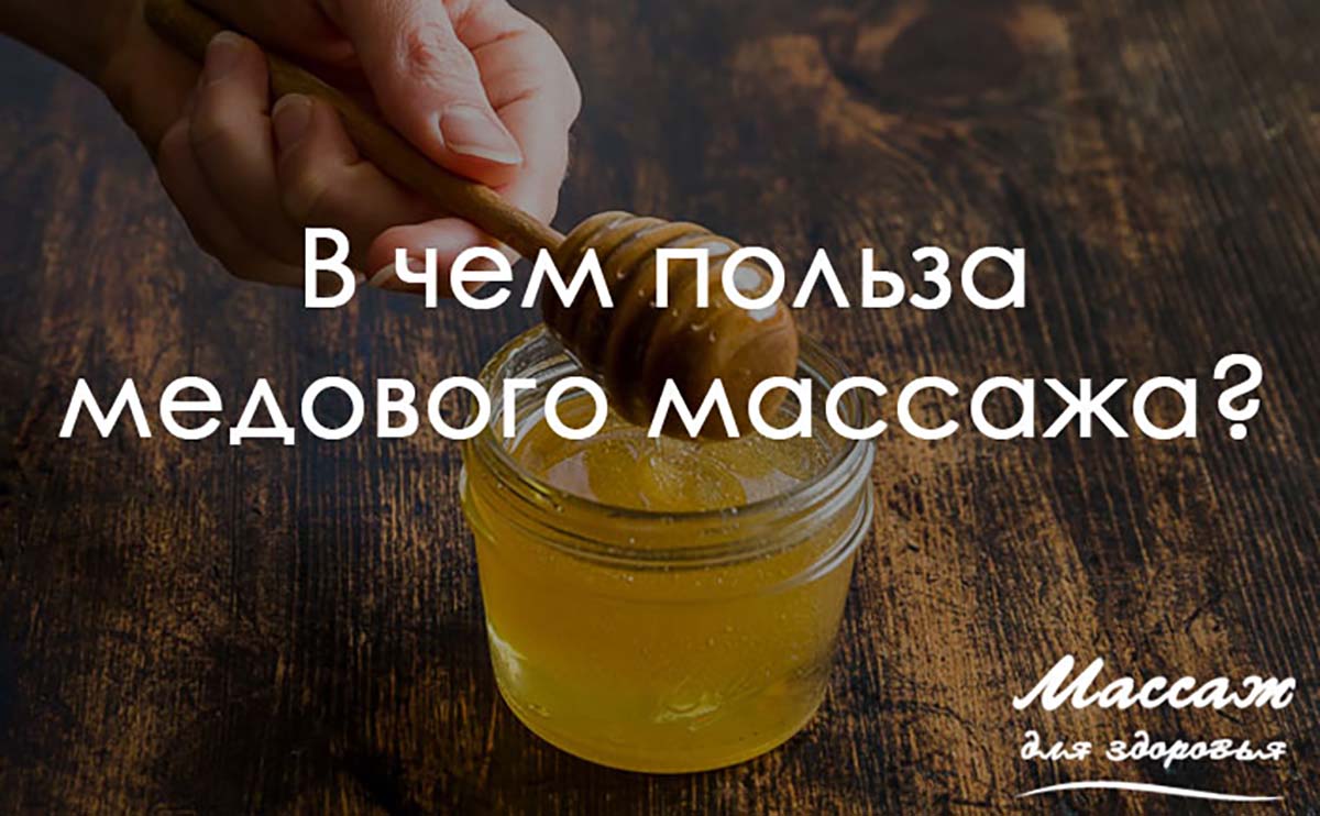 В чем польза медового массажа