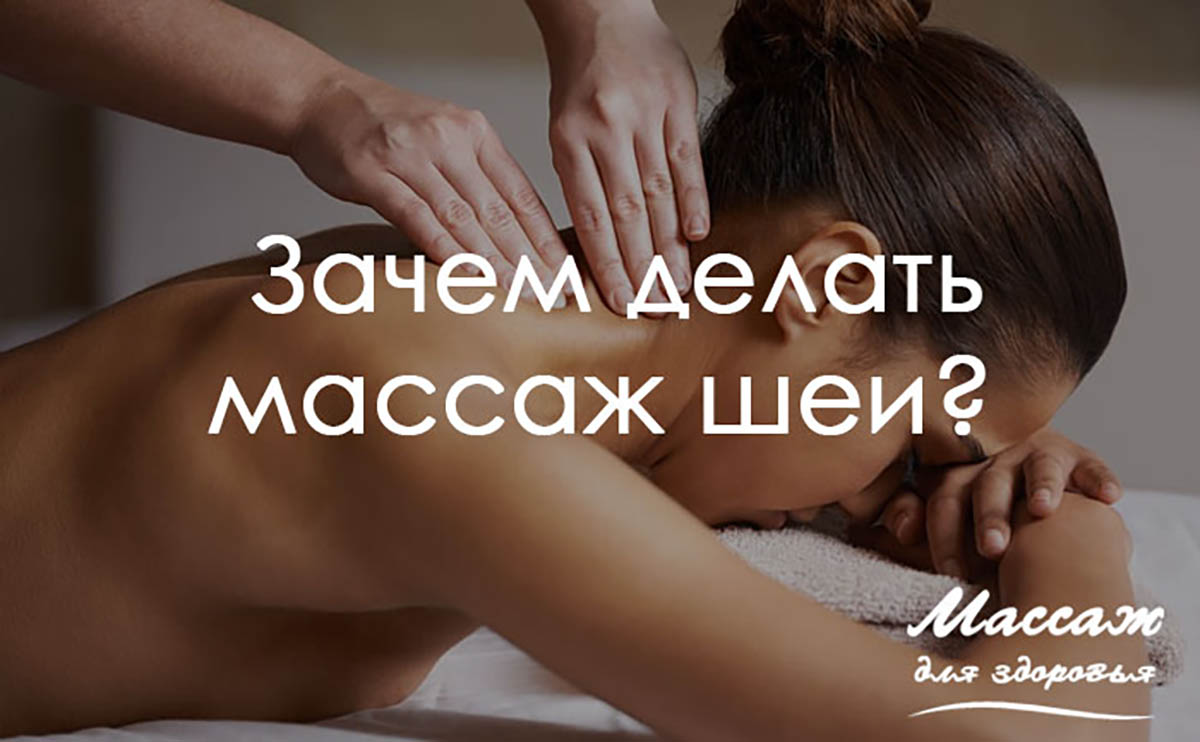 Зачем делать массаж шеи?